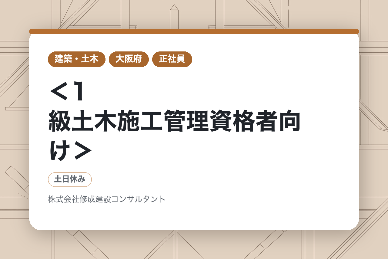 ＜1級土木施工管理資格者向け＞【大阪｜建設コンサルタント】転勤無／WEB面接可／賞与8ヶ月分実績有　施工管理の経験を活かして、建設コンサルタントへ！