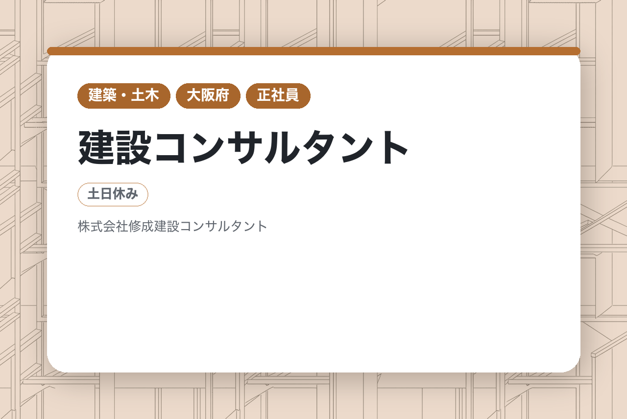 ＜第二新卒向け＞【大阪｜建設コンサルタント】転勤無／WEB面接可／賞与8ヶ月分実績有