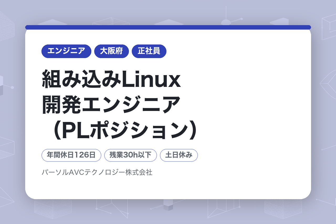 ■組み込みLinux開発エンジニア（PLポジション）【北門真】／年収UP・キャリアUP・年間休日126日以上