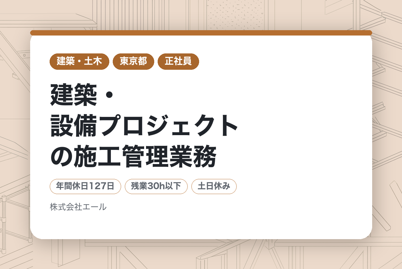 ＜セミナー参加者限定求人＞【東京都】94％が未経験スタート／建築・設備プロジェクトの施工管理業務／転勤なし・年収350万以上◎