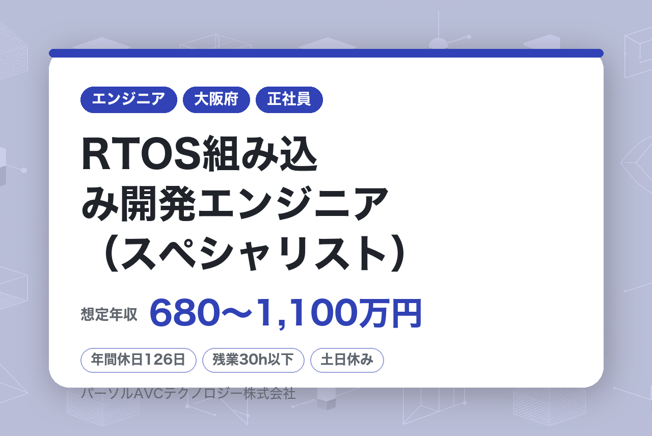 ■RTOS組み込み開発エンジニア（スペシャリスト）【北門真】／ベテラン歓迎・再雇用70際まで・安定企業