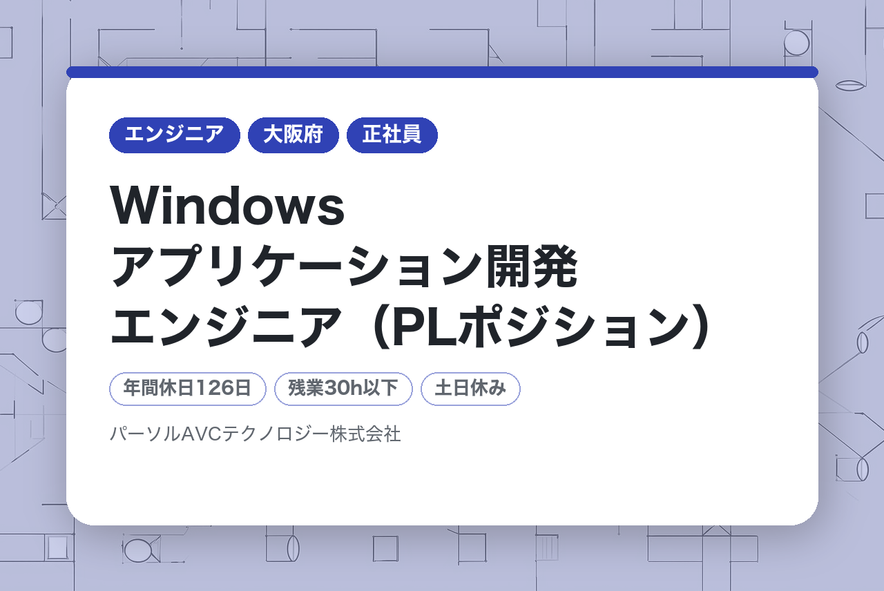 ■Windowsアプリケーション開発エンジニア（PLポジション）【北門真】／年収UP・キャリアUP・年間休日126日以上