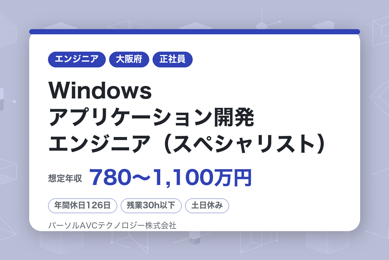 ■Windowsアプリケーション開発エンジニア（スペシャリスト）【北門真】／ベテラン歓迎・再雇用70歳まで・安定企業