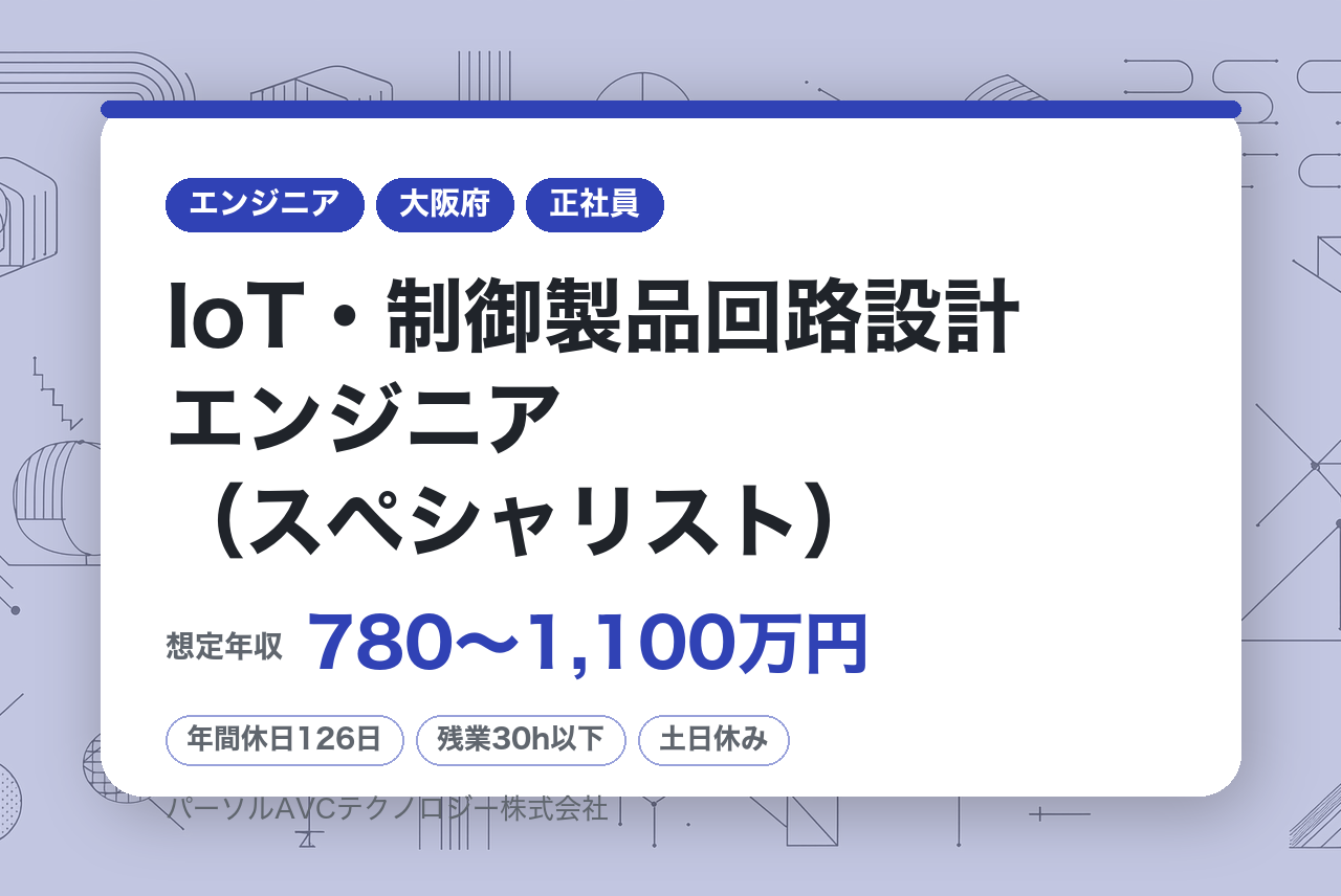 ■【高槻】IoT・制御製品回路設計エンジニア（スペシャリスト）【高槻】／ベテラン歓迎・再雇用70歳まで・安定企業