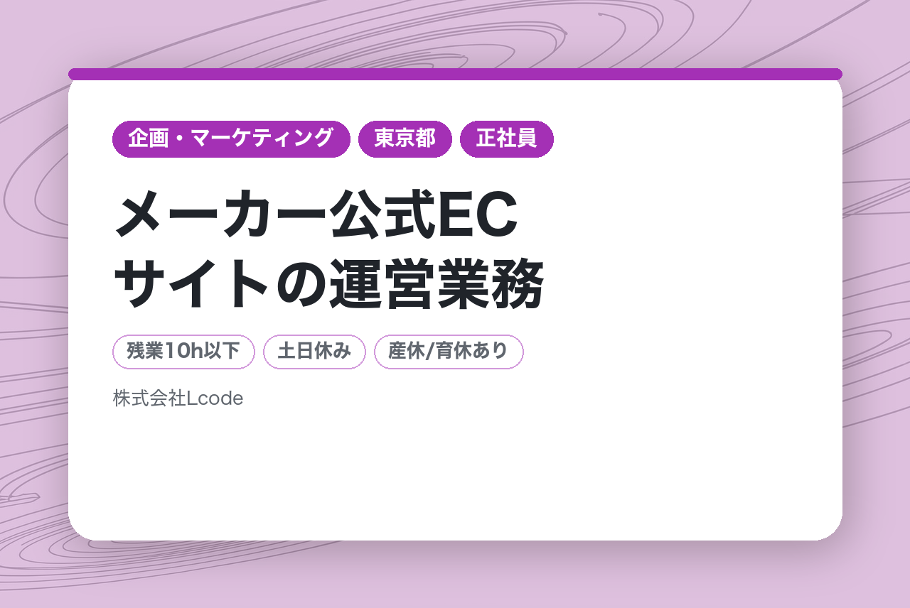 ＜期間限定FeeUP！＞【東京】メーカー公式ECサイトの運営業務