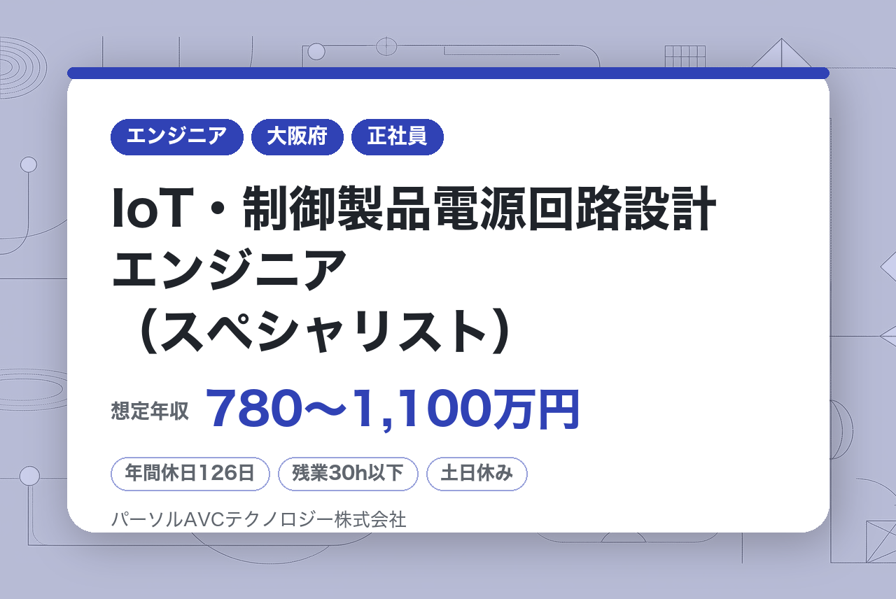 ■【高槻】IoT・制御製品電源回路設計エンジニア（スペシャリスト）【高槻】／ベテラン歓迎・再雇用70歳まで・安定企業