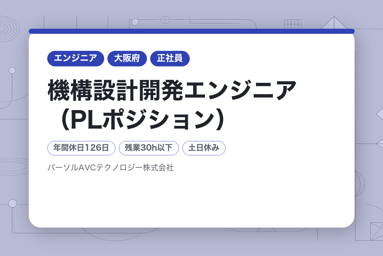 ■【高槻】機構設計開発エンジニア（PLポジション）【高槻】／年収UP・キャリアUP・年間休日126日以上
