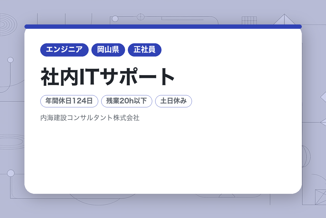 【社内ITサポート/DX推進/ヘルプデスク】賞与年2回/年間休日124日/残業20時間以下