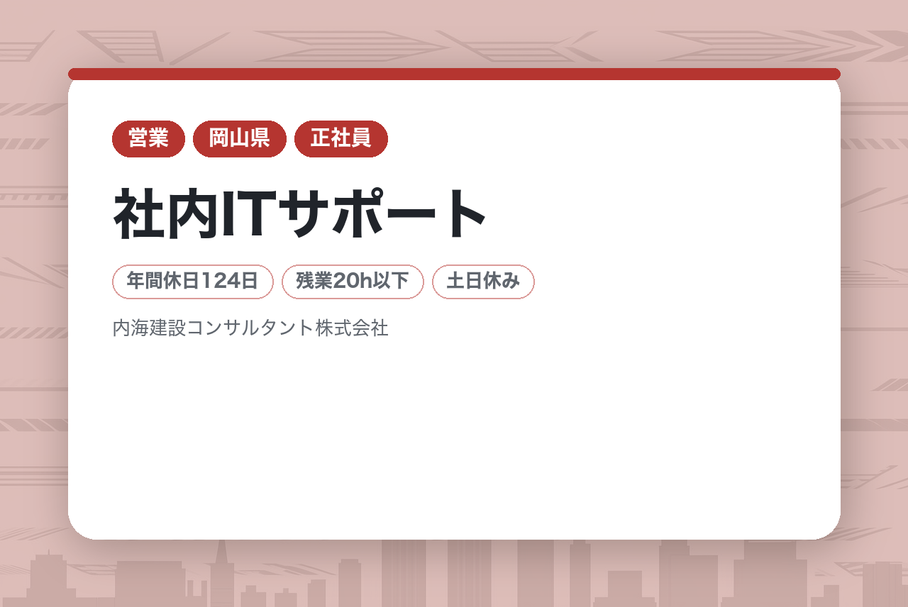 【社内ITサポート/DX推進/ヘルプデスク】賞与年2回/年間休日124日/残業20時間以下