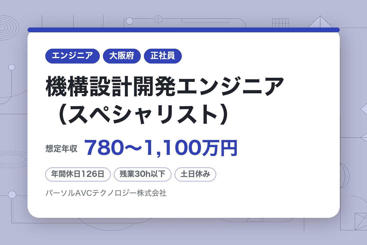 ■【高槻】機構設計開発エンジニア（スペシャリスト）【高槻】／ベテラン歓迎・再雇用70歳まで・安定企業