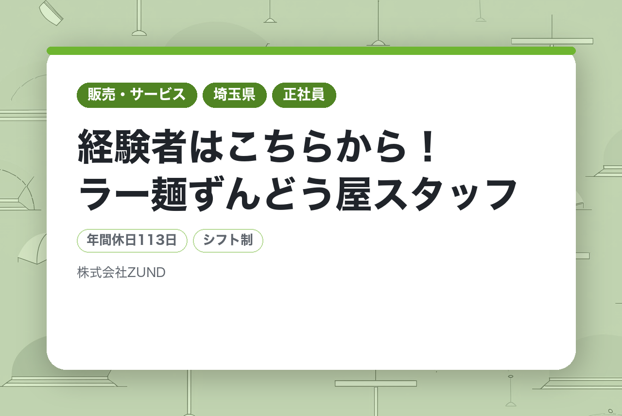 ★【勤務地を限定した働き方/ 店長・店長候補】経験者はこちらから！ラー麺ずんどう屋スタッフ◎早期キャリアUP