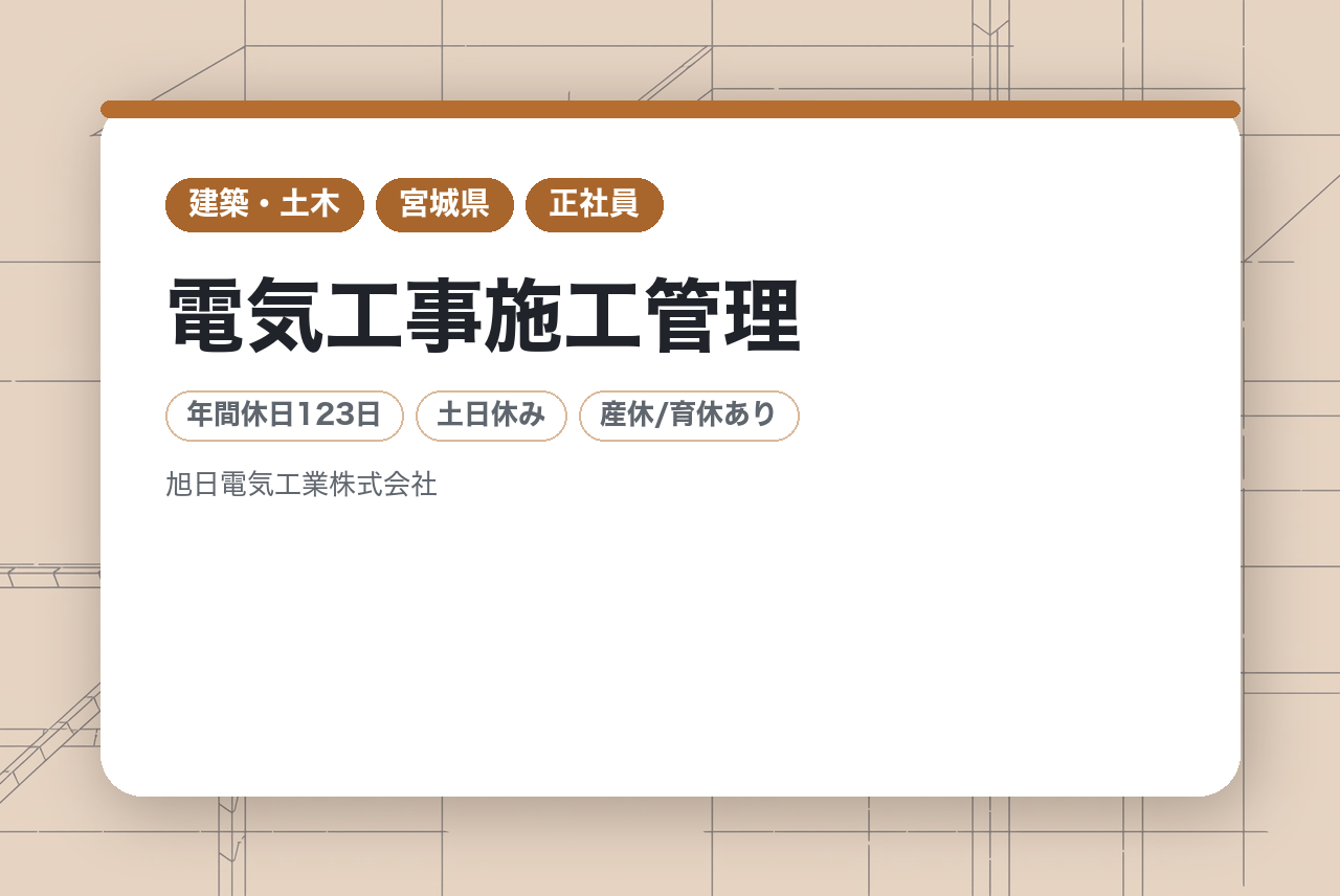 ＜若手向け＞【電気工事施工管理】賞与年2回 /5.74ヵ月・年間休日123日/創業100年超えの安定経営/横浜ベイブリッジ・東京国際展示場・豊洲市場などランドマークの施工実績◎