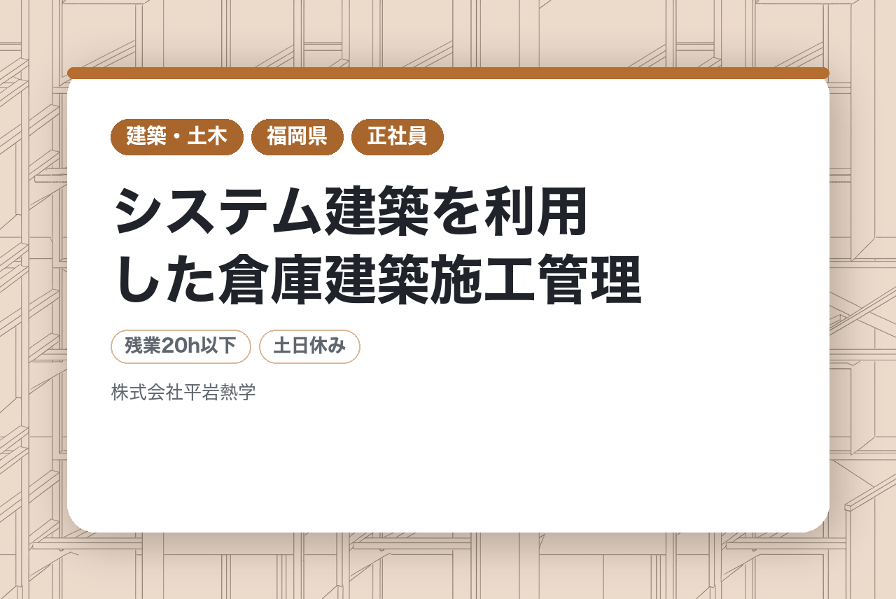 【システム建築を利用した倉庫建築施工管理】
