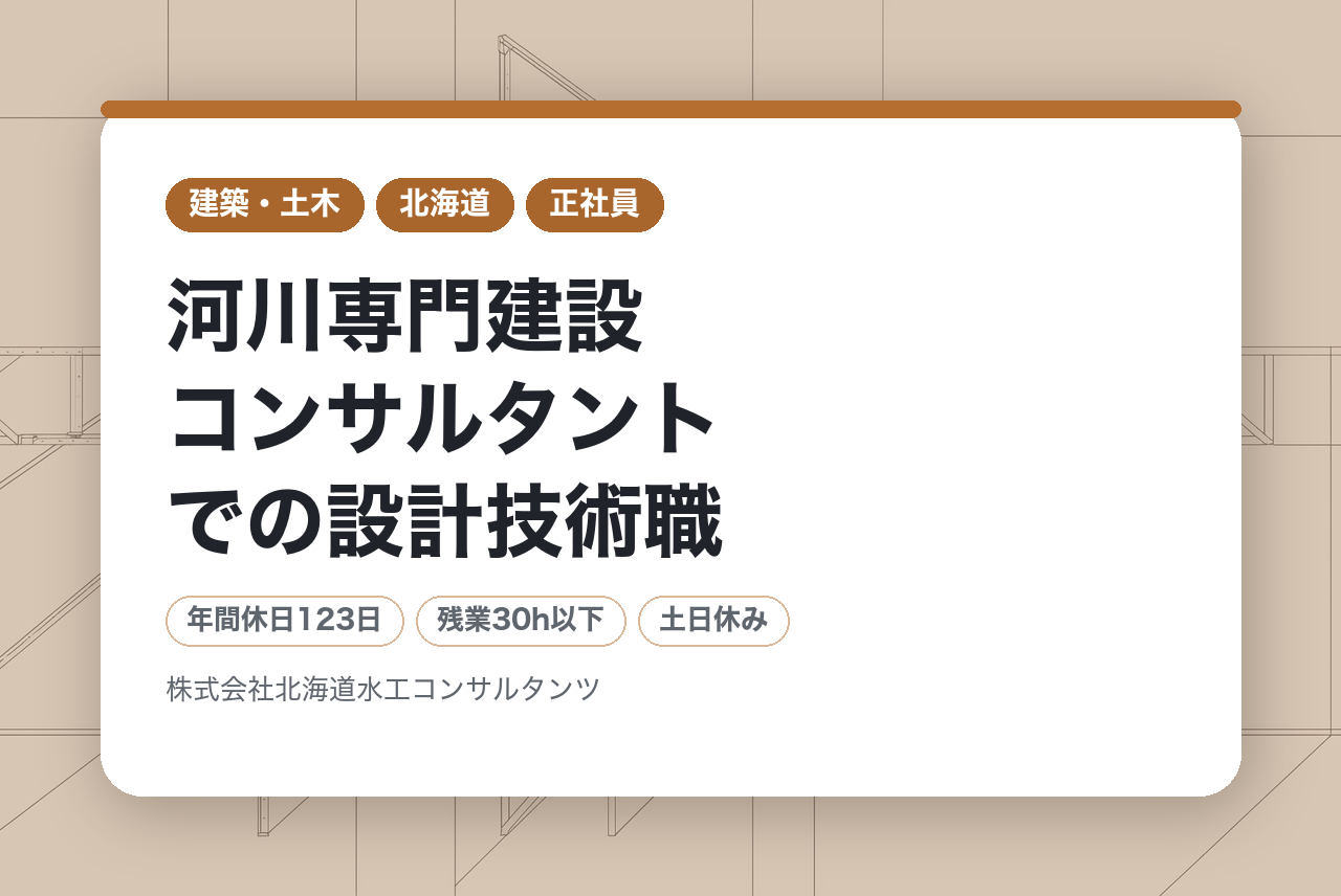 ※経験者採用【札幌/転勤なし】河川専門建設コンサルタントでの設計技術職