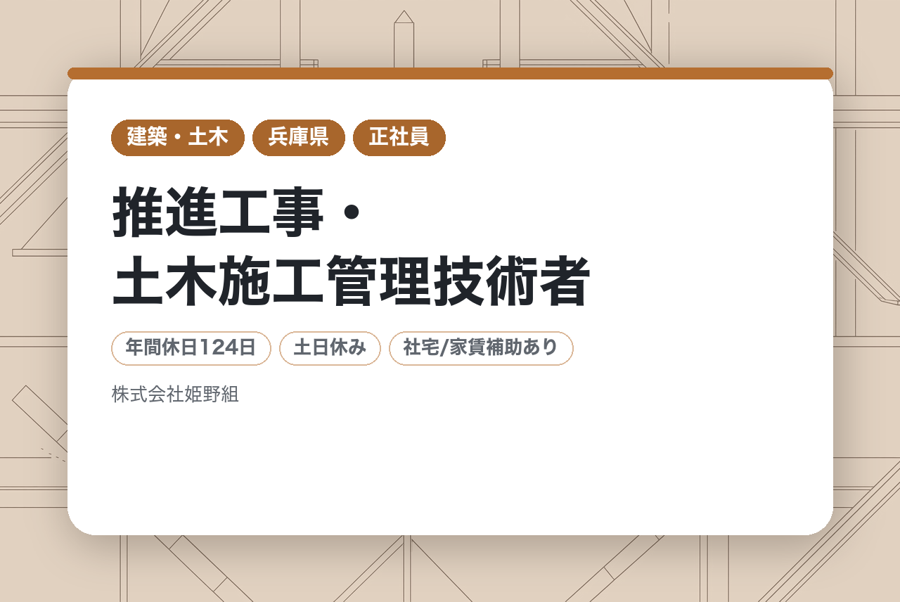【関西支店】若手募集/推進工事・土木施工管理技術者
