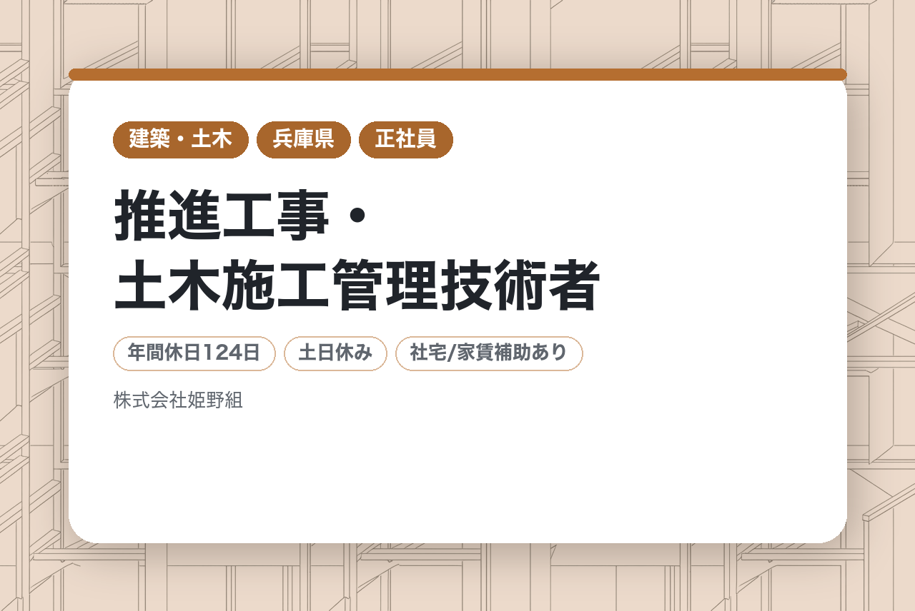 【関西支店】推進工事・土木施工管理技術者