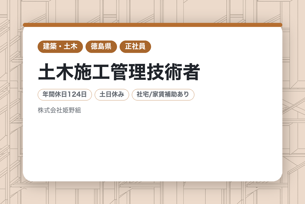 【徳島】若手募集/土木施工管理技術者