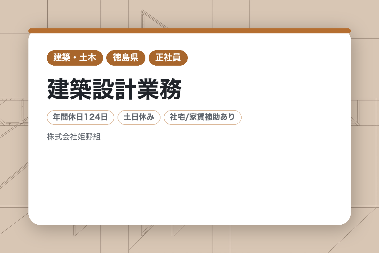 【徳島】建築設計業務
