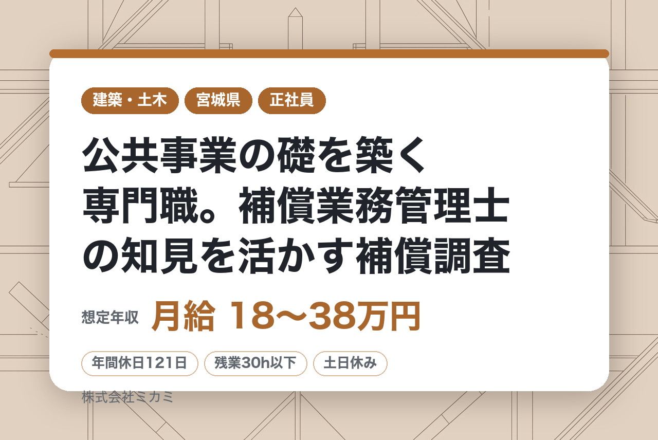 ＜面接確約条件あり＞【水戸/仙台/転勤無/年休121日/フレックス】公共事業の礎を築く専門職。補償業務管理士の知見を活かす補償調査