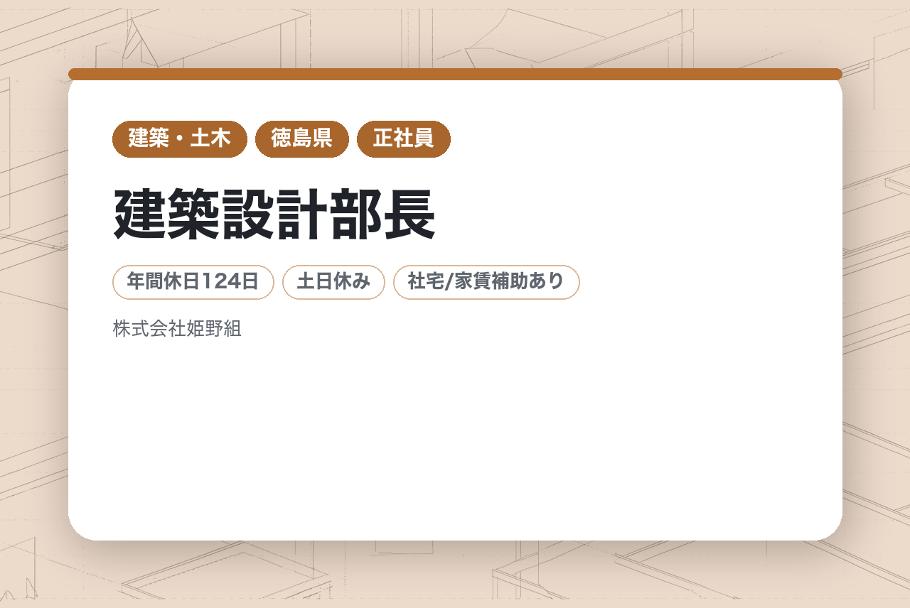 【徳島】建築設計部長/建築設計業務