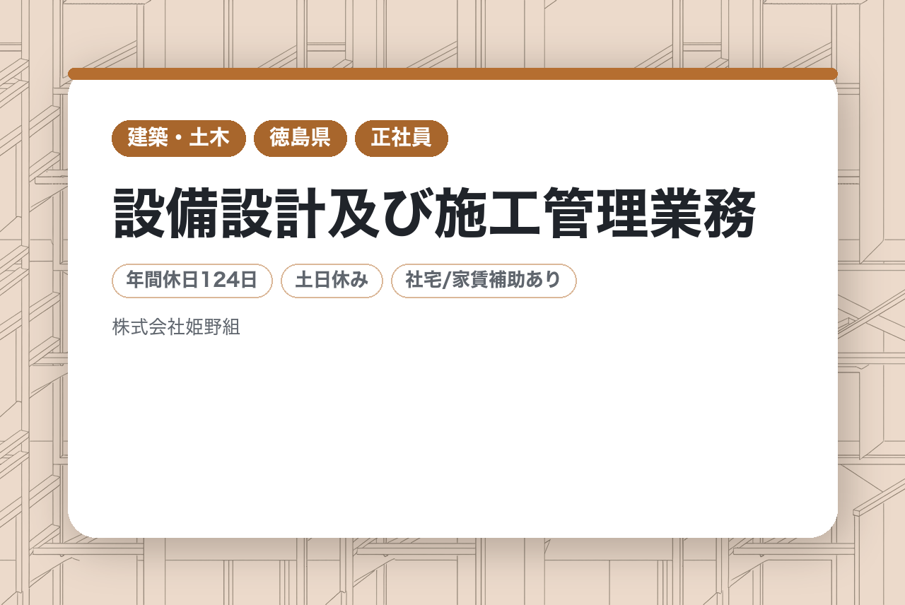 【徳島】設備課長/設備設計及び施工管理業務