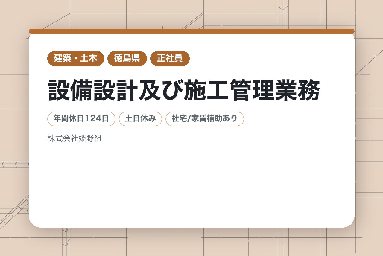 【徳島】設備部長/設備設計及び施工管理業務