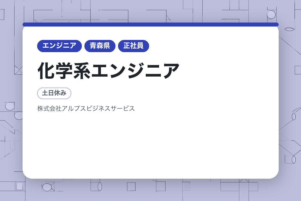 【全国】■化学系エンジニア ■未経験・キャリアチェンジ歓迎！■無期雇用派遣