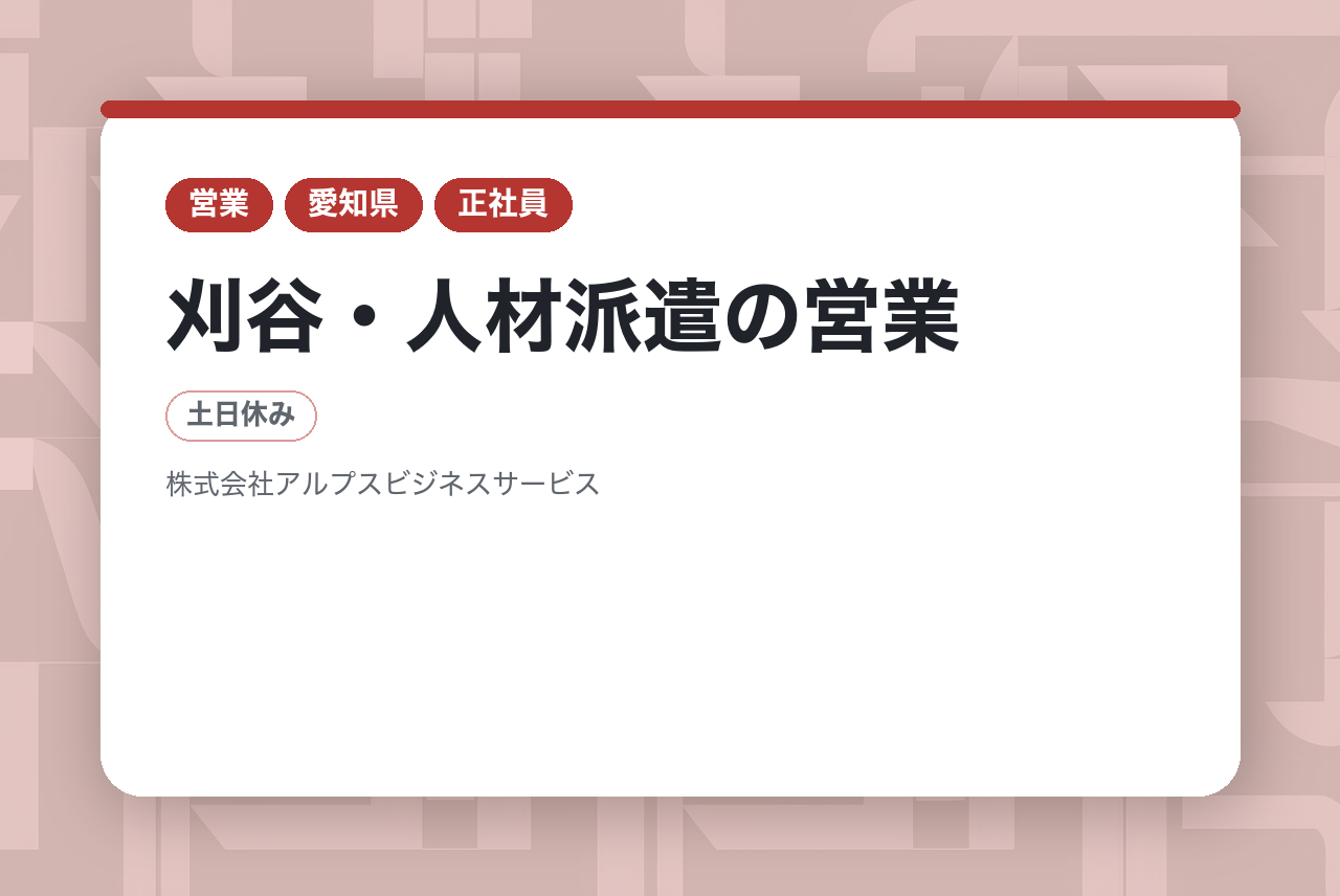 【刈谷・人材派遣の営業】未経験歓迎／採用、キャリア支援も担当／年休121日