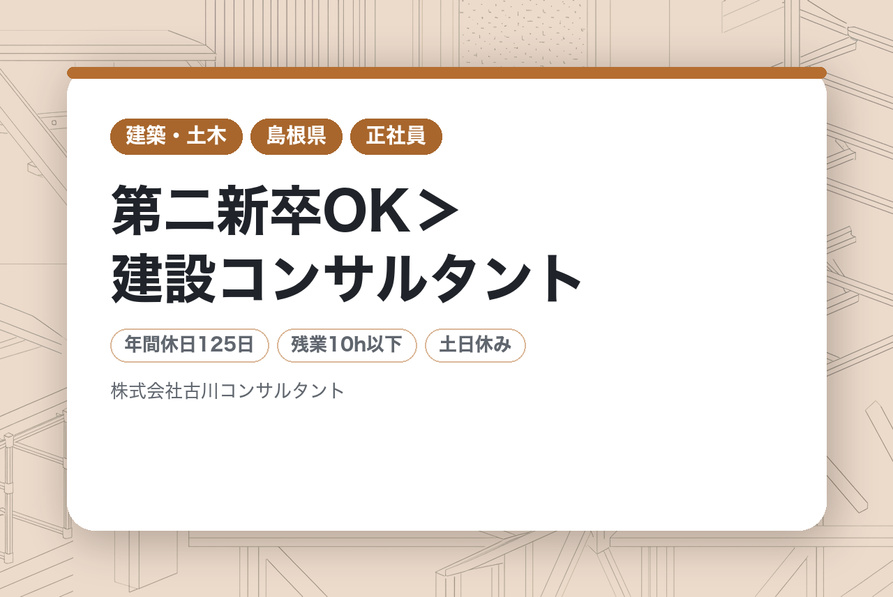 ＜未経験/第二新卒OK＞建設コンサルタント/土木設計　 ★私生活を大事に勤務可能★月平均残業時間5h/年間休日125日/土日祝休★賞与年2回（4～6ヶ月分実績）