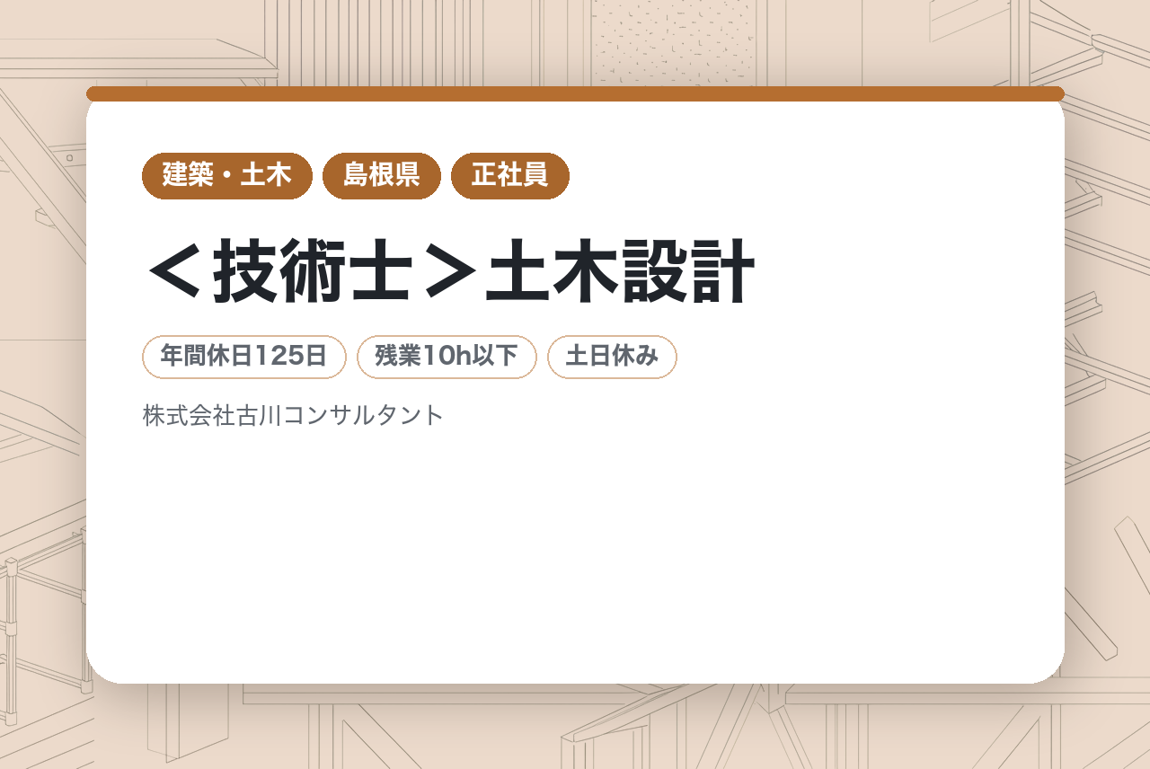 【ハイクラス】＜技術士＞土木設計/ 建設コンサルタント ★私生活を大事に勤務可能★月平均残業時間5h/年間休日125日/土日祝休