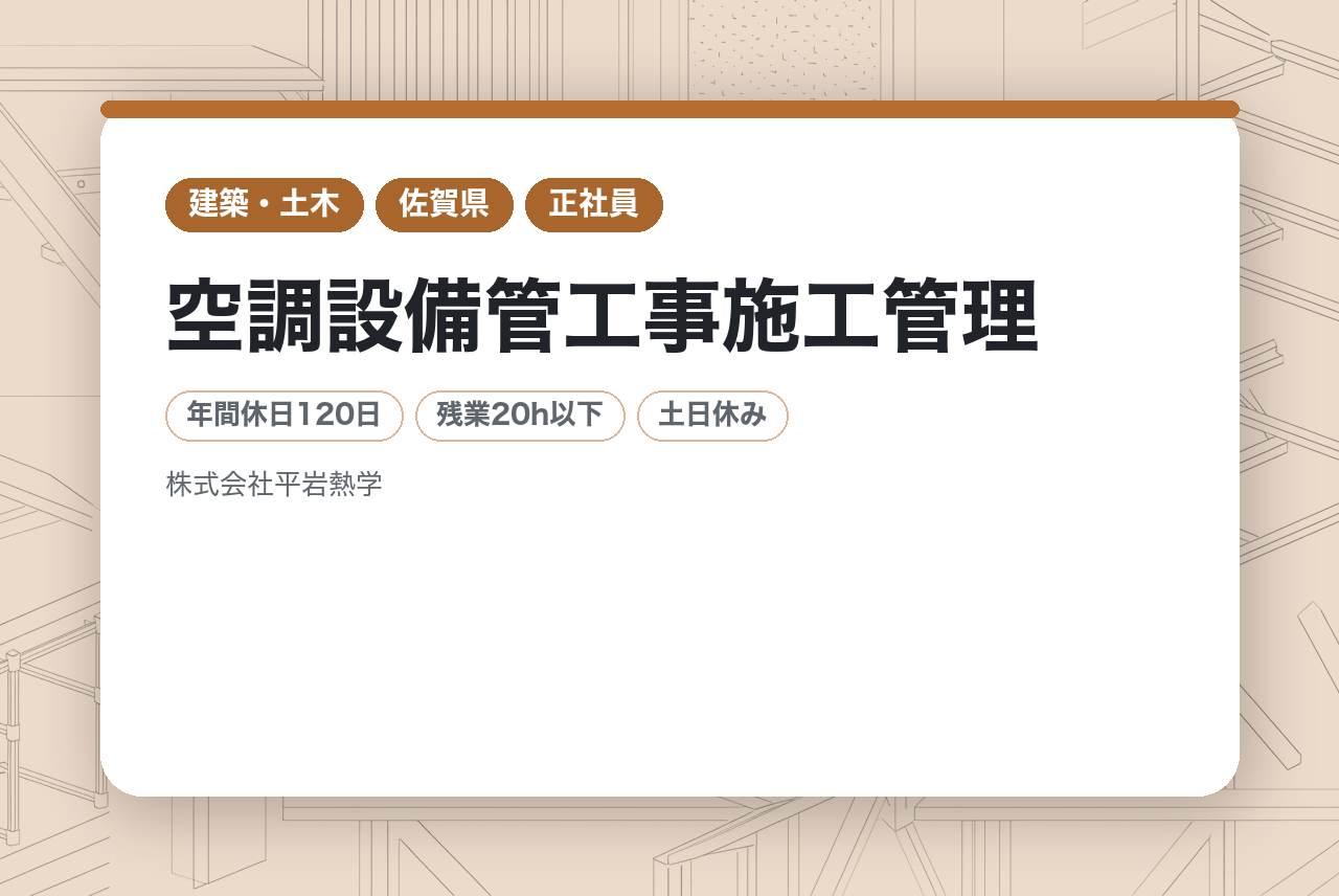 【冷凍設備／空調設備管工事施工管理】若手層向け