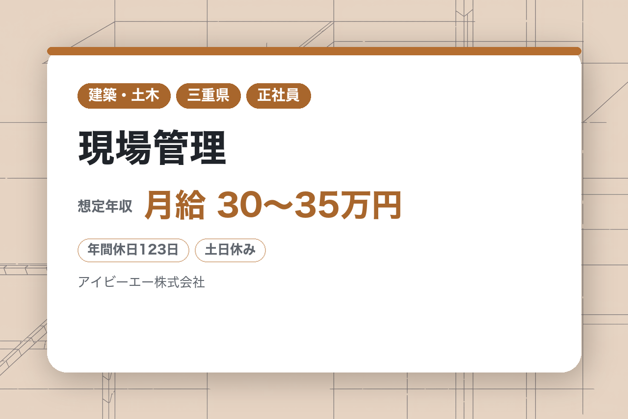未経験OK！【三重県伊賀市】現場管理※年休123日／ワークライフバランス◎／WEB面接可