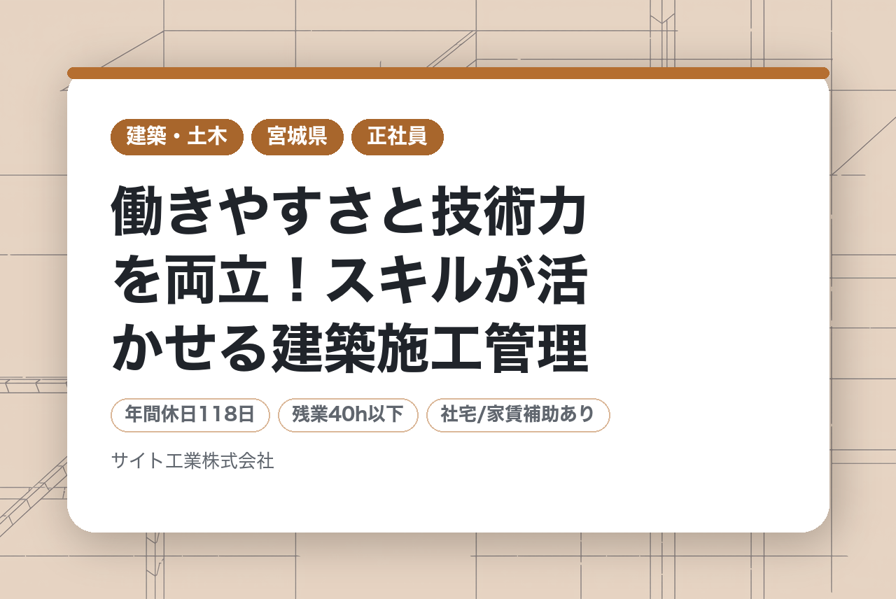 【中堅層】働きやすさと技術力を両立！スキルが活かせる建築施工管理