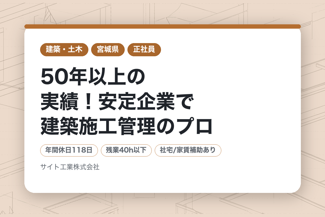 【若手層】50年以上の実績！安定企業で建築施工管理のプロへ