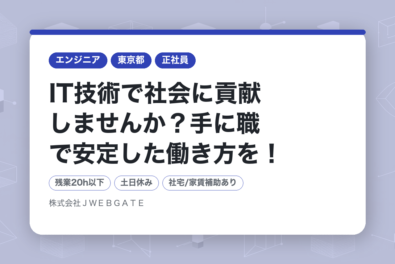【内々定まで最短1週間 / 面接選考直結 / スピード選考】IT技術で社会に貢献しませんか？手に職で安定した働き方を！