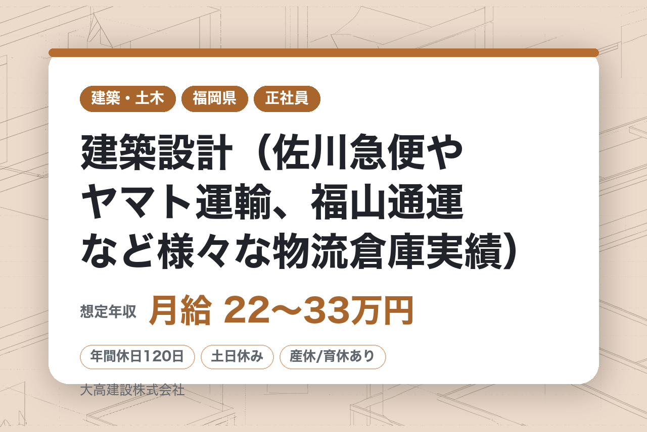 【福岡／転勤無】建築設計（佐川急便やヤマト運輸、福山通運など様々な物流倉庫実績）/無借金経営の安定