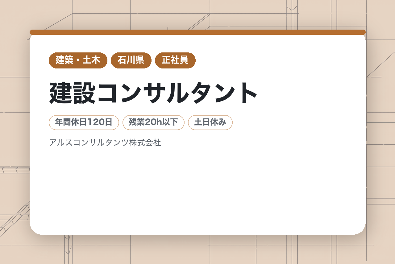 【石川】建設コンサルタント／中堅層向け