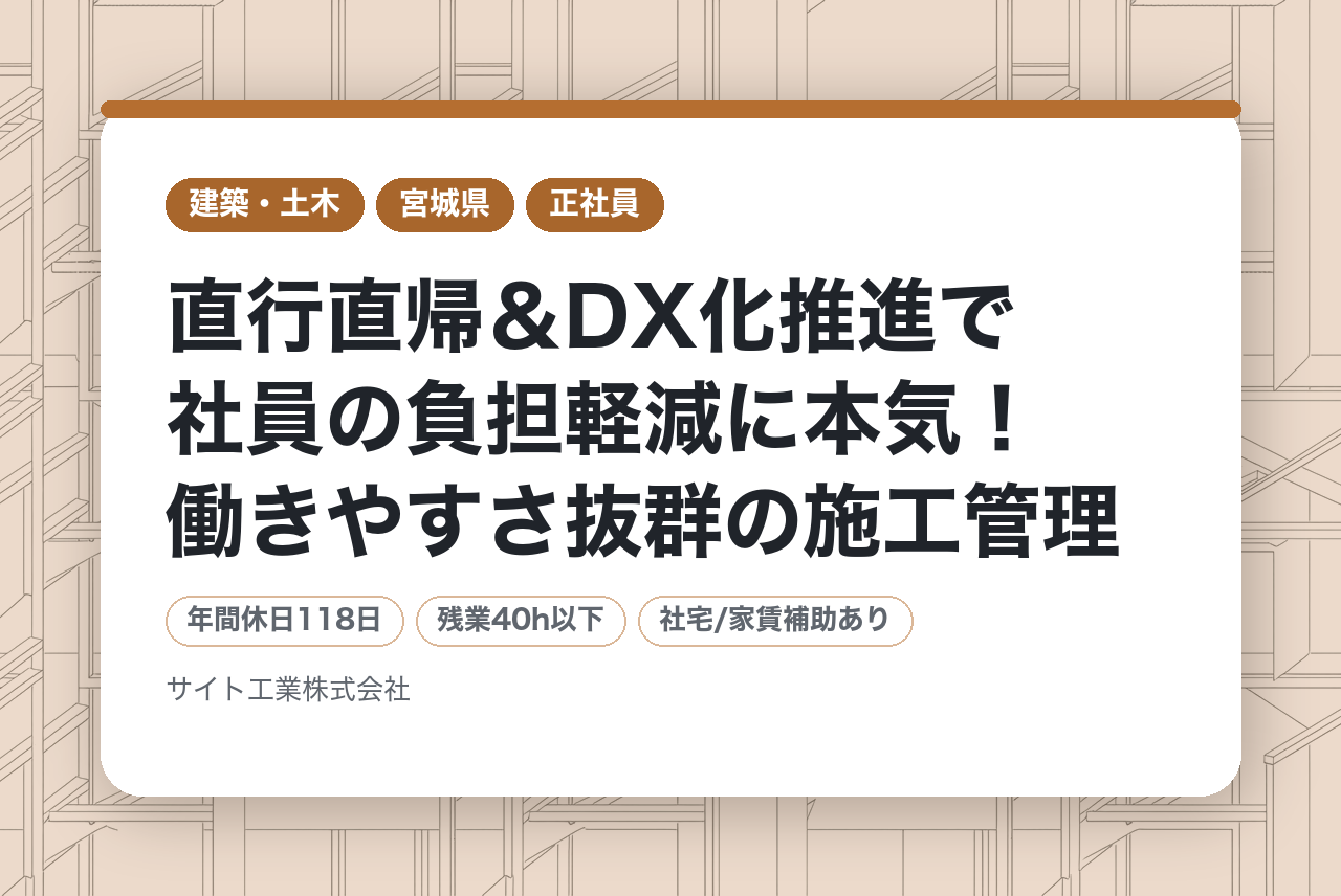 【ベテラン層】直行直帰＆DX化推進で社員の負担軽減に本気！働きやすさ抜群の施工管理