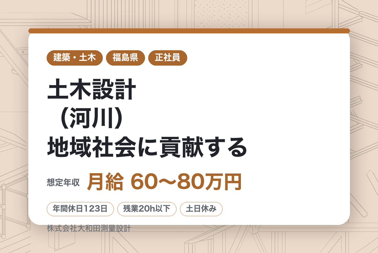中堅層向け【福島】土木設計（河川）地域社会に貢献する／経験者歓迎／安定経営／年休123日