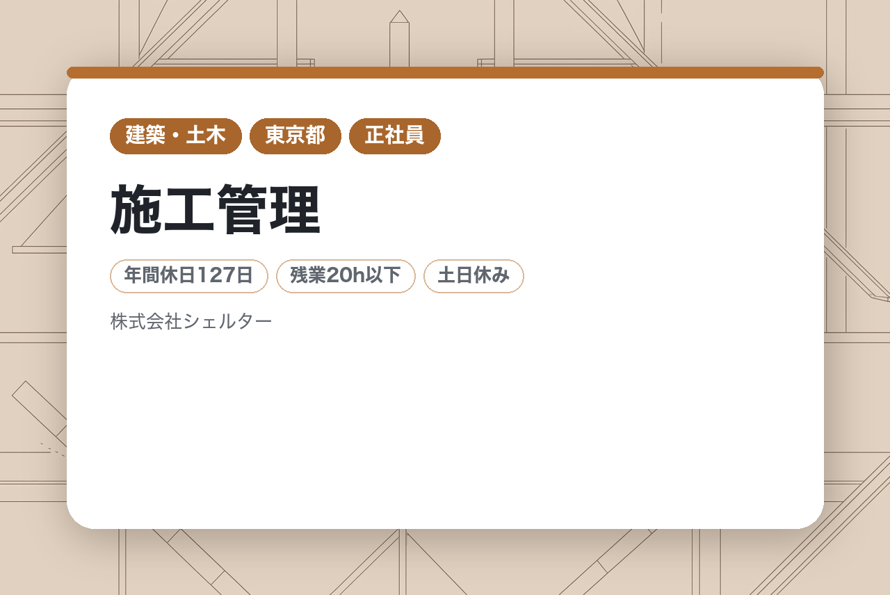 【東京/施工管理】木造建築の構造体工事／若手層向け／★年間休日127日／土日祝休／残業20ｈ／定着率88.2％