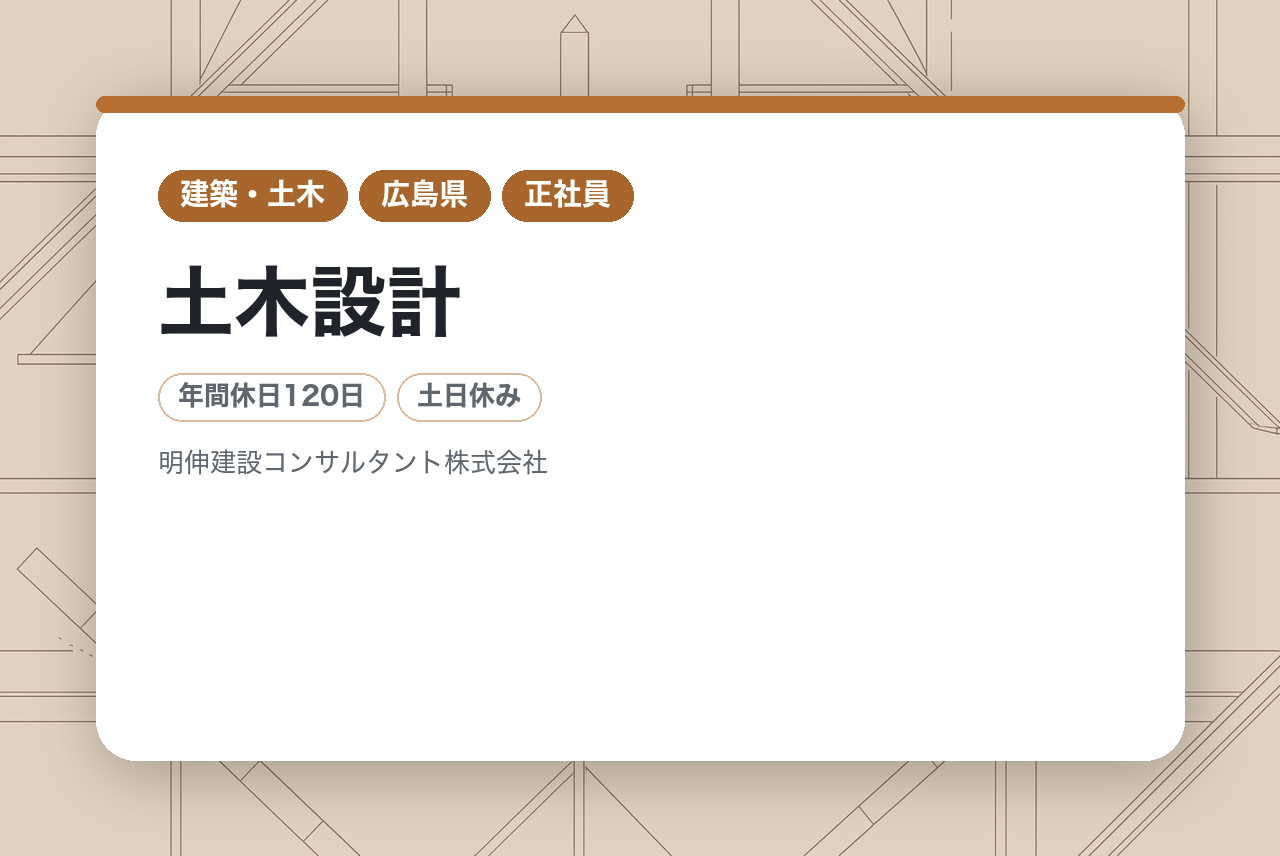 ★完全未経験OK★【広島】土木設計※自己資本比率7割以上の安定企業／年間休日120日・日帰り出張メイン