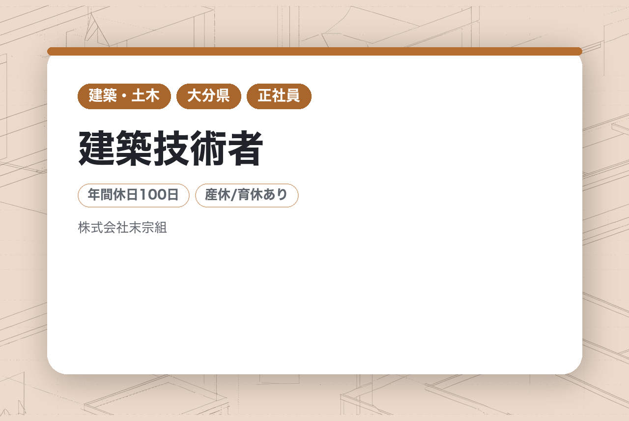 【大分】建築技術者／完全未経験OK◉／外国籍の方大歓迎!!／賞与年2回／手に職をつけたい方!!