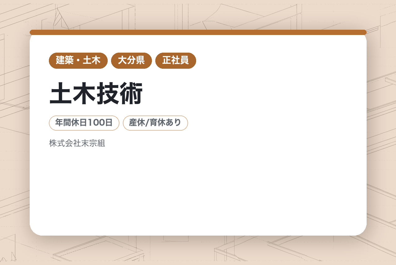 【大分】土木技術／完全未経験OK◉／外国籍の方大歓迎!!／賞与年2回／手に職をつけたい方!!