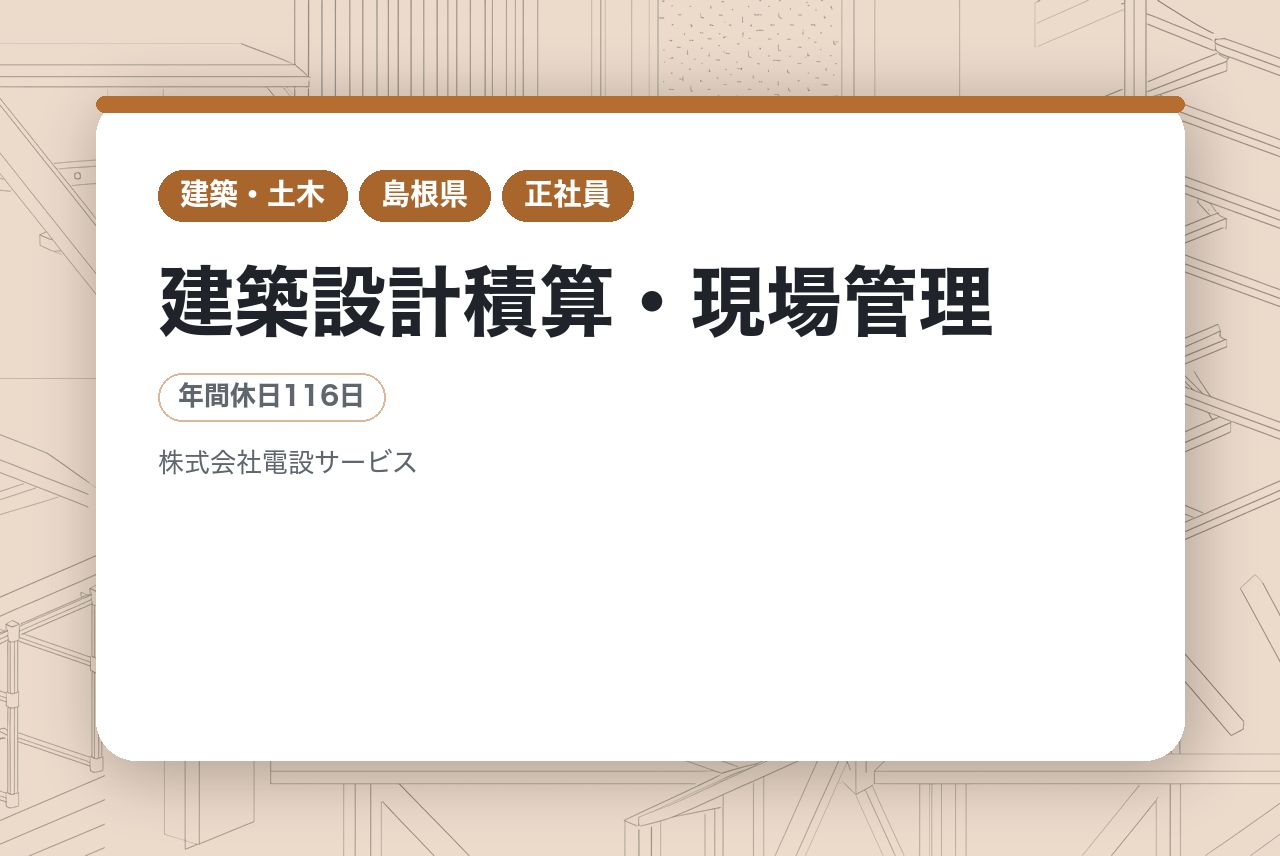 【島根県】若手向け／建築設計積算・現場管理／独自のU/Iターン支援制度あり⭕️（浜田市・本社）