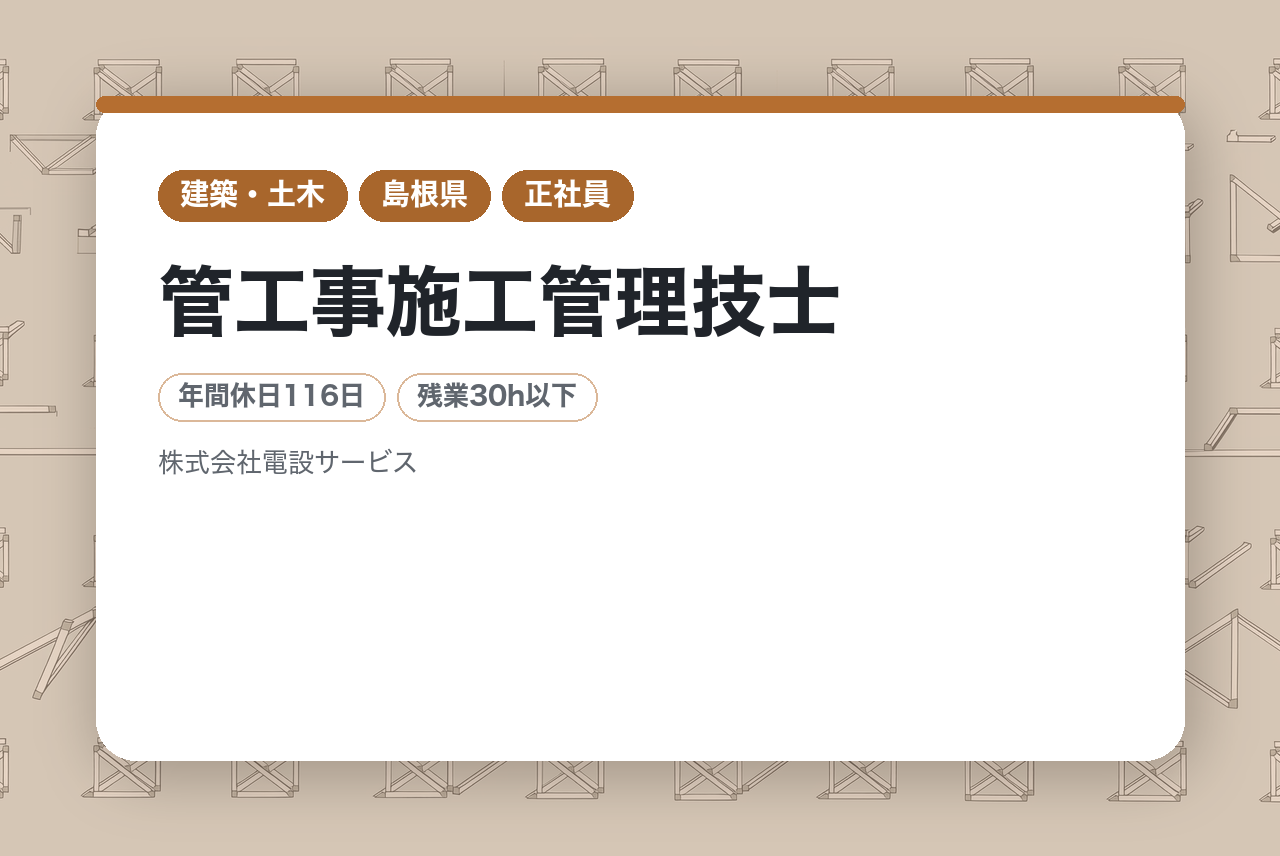 【島根県】ミドル層向け／管工事施工管理技士／独自のU/Iターン支援制度あり⭕️