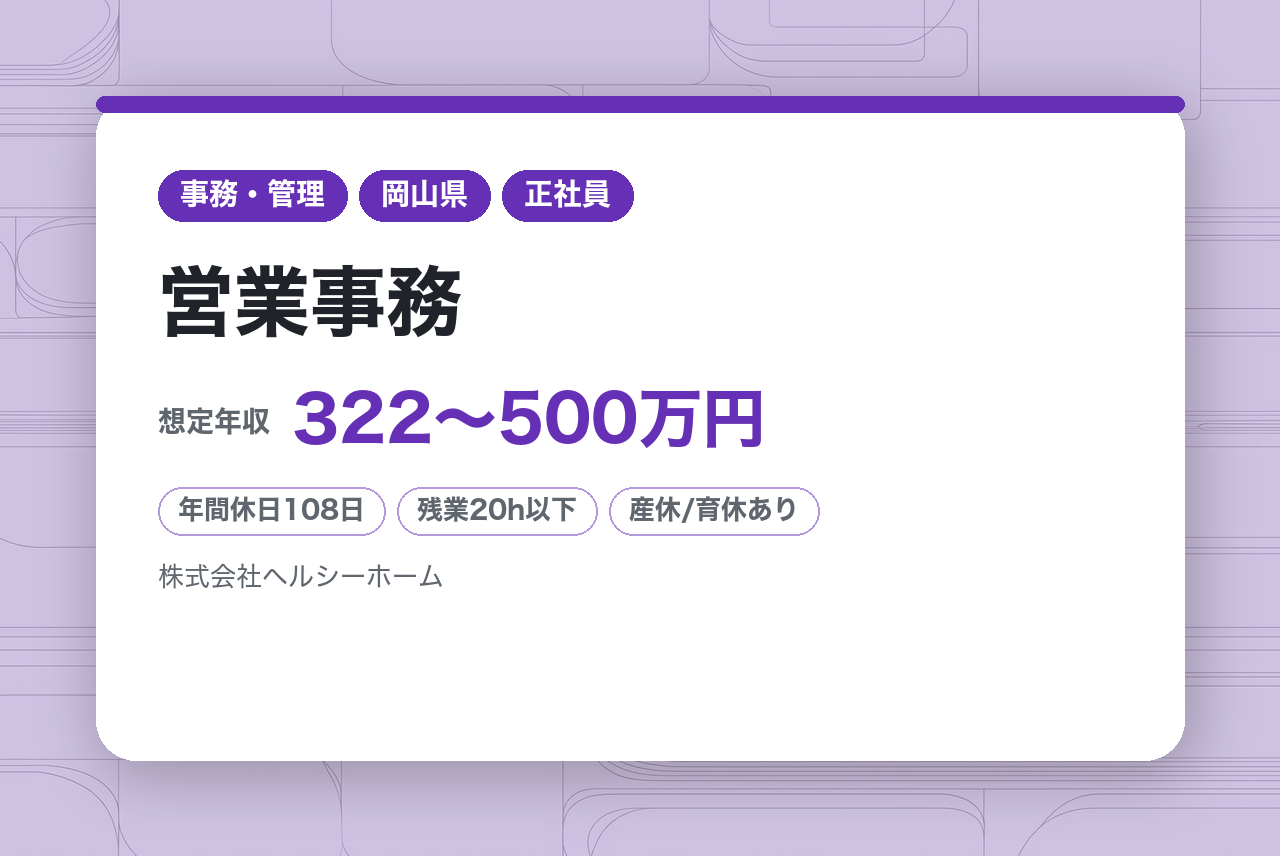 ＜完全未経験OK＞【岡山県内】営業事務◎風通しの良い社風/給与◎経験不問◎店舗展開のため増員