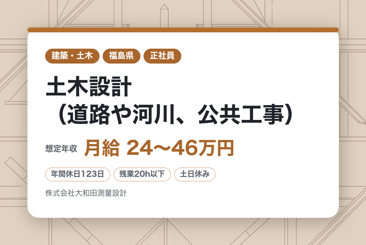 若手層向け【福島】土木設計（道路や河川、公共工事）◆地域社会に貢献する／学歴不問／安定経営／残業20時間程／年休123日