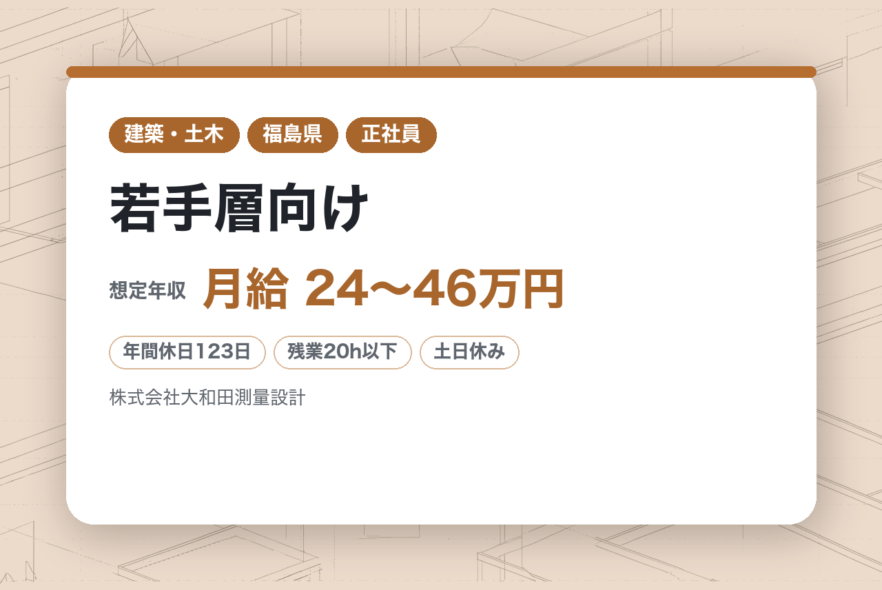 若手層向け【福島】地質調査技師◆地域社会に貢献する／安定経営／残業20時間程度／年休123日