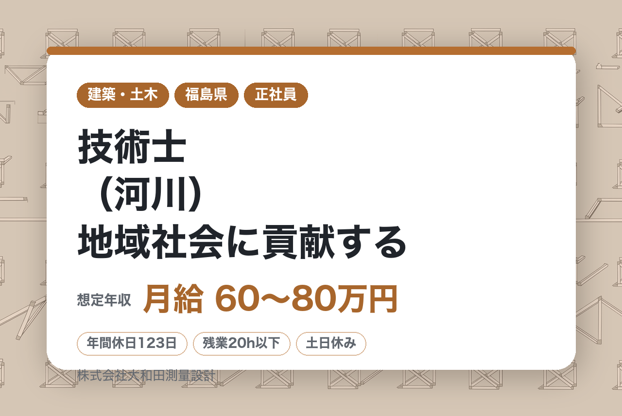 ベテラン層向け【福島】技術士（河川）地域社会に貢献する／安定経営／年休123日