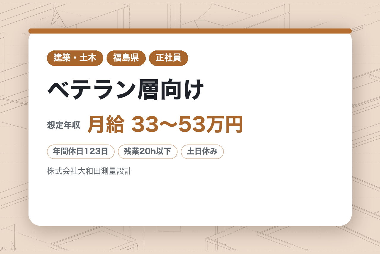 ベテラン層向け【福島】地質調査技師◆地域社会に貢献する／安定経営／残業20時間程度／年休123日